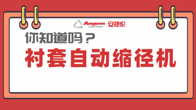 衬套缩径机系列产品：高效率、低成本的产品缩径设备