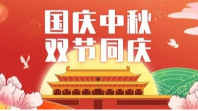 山河皆安，家国团圆！必威体育祝大家国庆和中秋快乐！