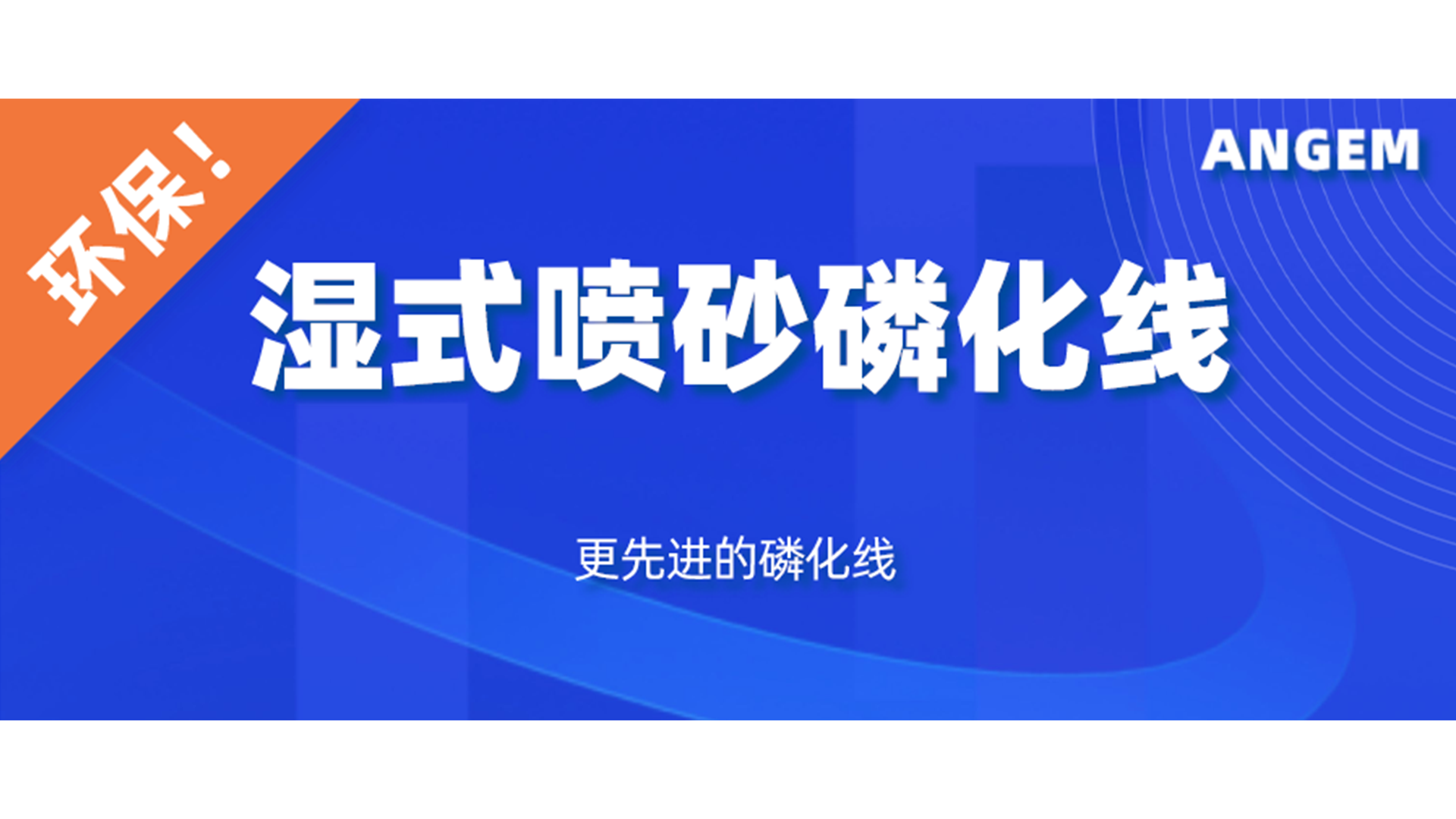 磷化设备选哪个？湿式喷砂磷化线了解一下!