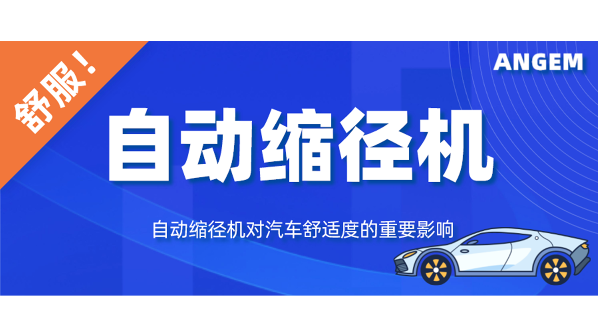 自动缩径机对汽车舒适性的重要影响