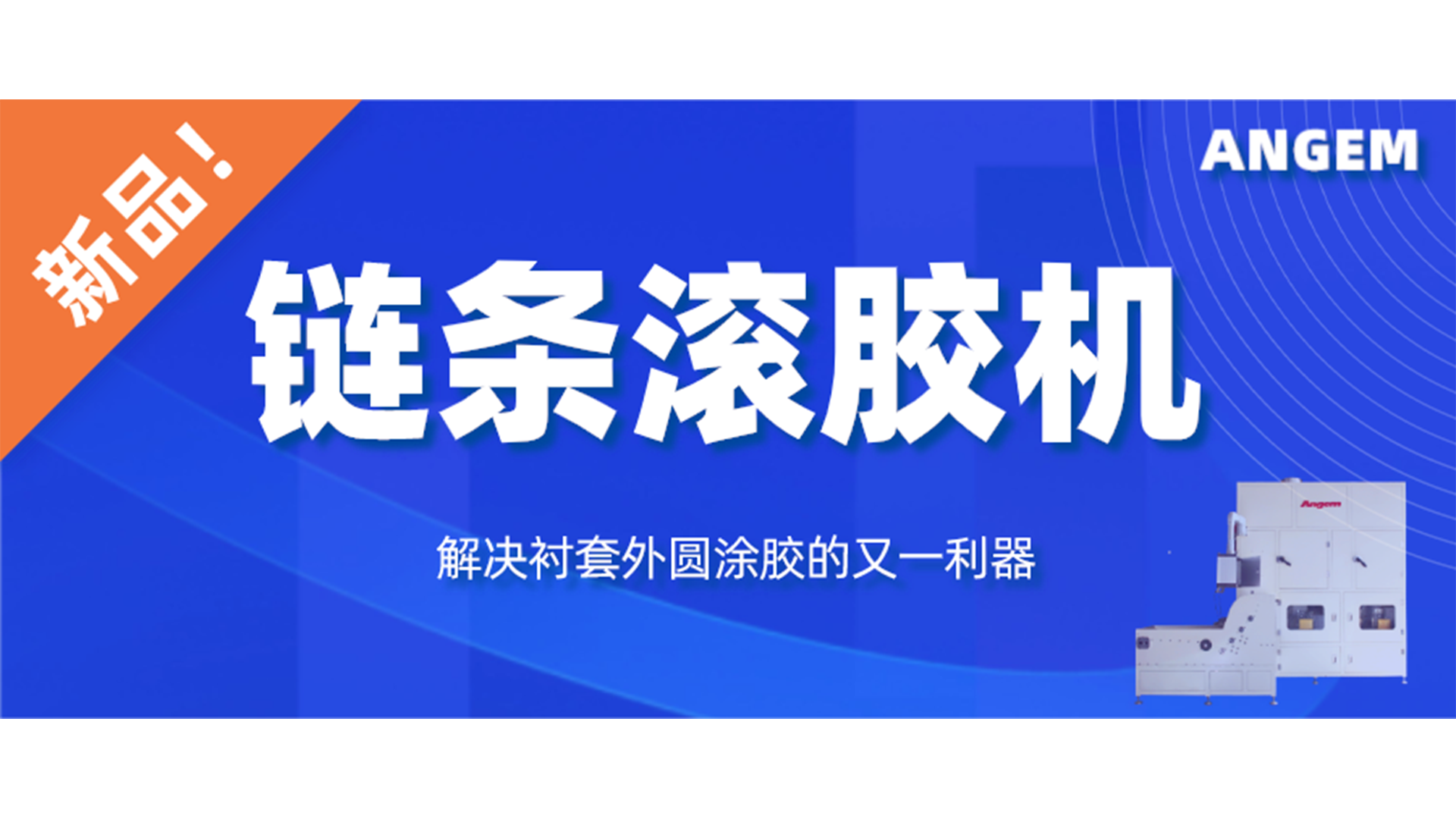 【新品】链条滚胶机，解决衬套外圆涂胶的又一利器