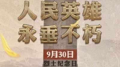 缅怀英烈，迎接国庆---必威体育提前祝福祖国繁荣昌盛祝大家欢度国庆